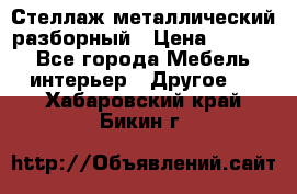 Стеллаж металлический разборный › Цена ­ 3 500 - Все города Мебель, интерьер » Другое   . Хабаровский край,Бикин г.